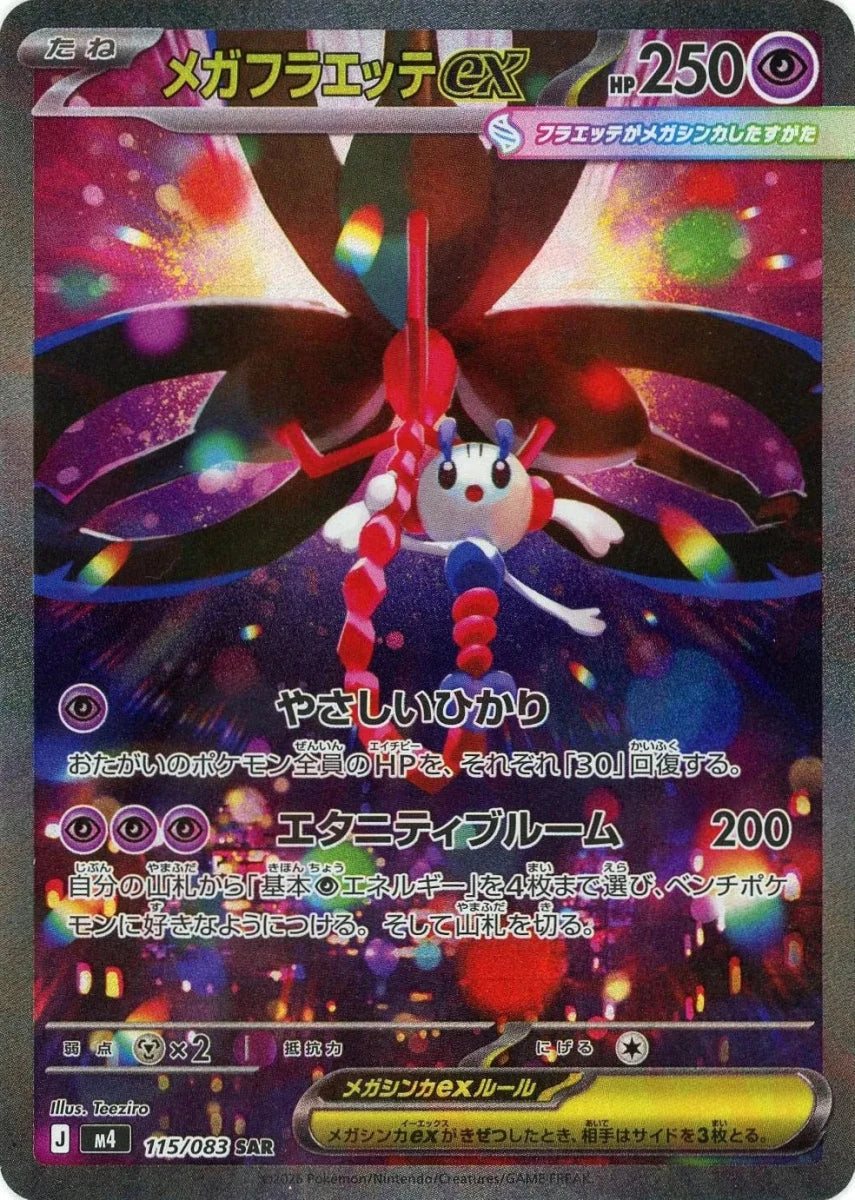 メガフラエッテex(SAR){超}〈115/083〉