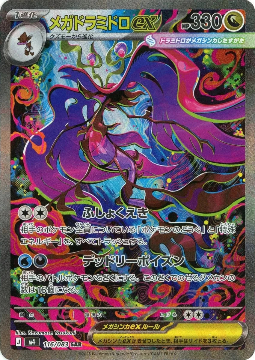 メガドラミドロex(SAR){ドラゴン}〈116/083〉