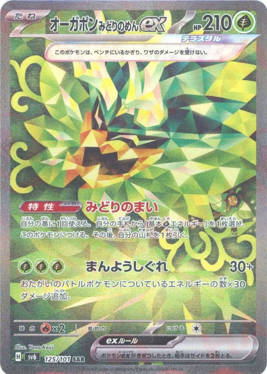 Pokemon Teal Mask Ogerpon ex(SAR) 125/101 SV6 Mask of Change