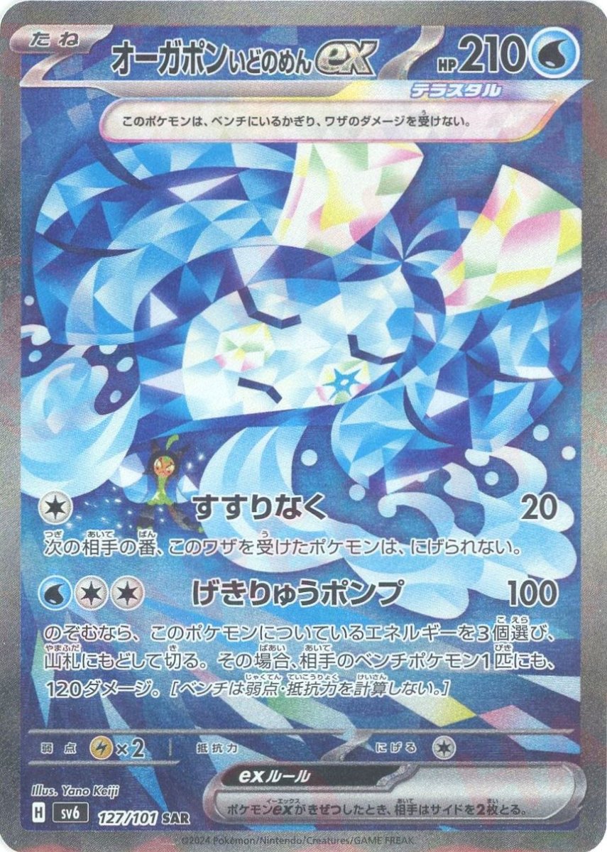 Pokemon Wellspring Mask Ogerpon ex(SAR) 127/101 SV6 Mask of Change