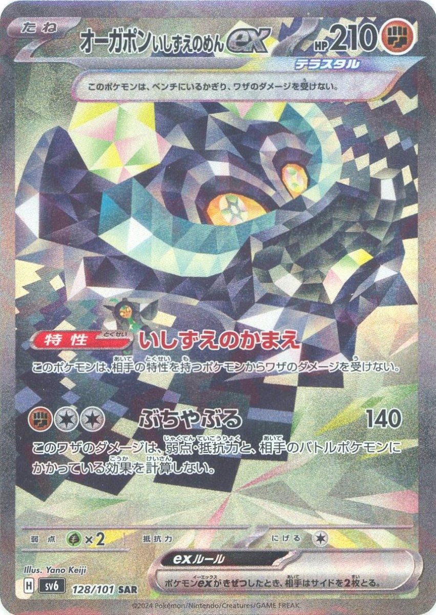 オーガポンいしずえのめんex(SAR){闘}〈128/101〉