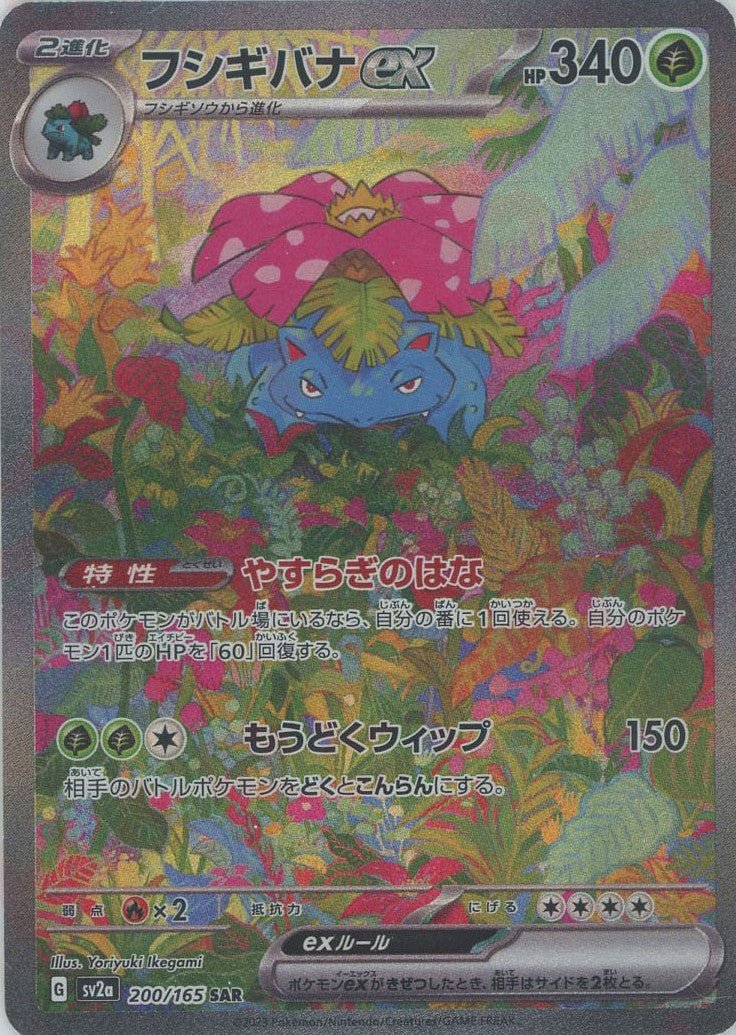 フシギバナex(SAR){草}〈200/165〉