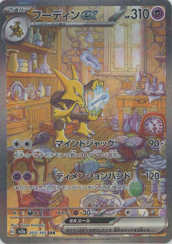 Pokemon Alakazam ex(SAR) 203/165 SV2a 151
