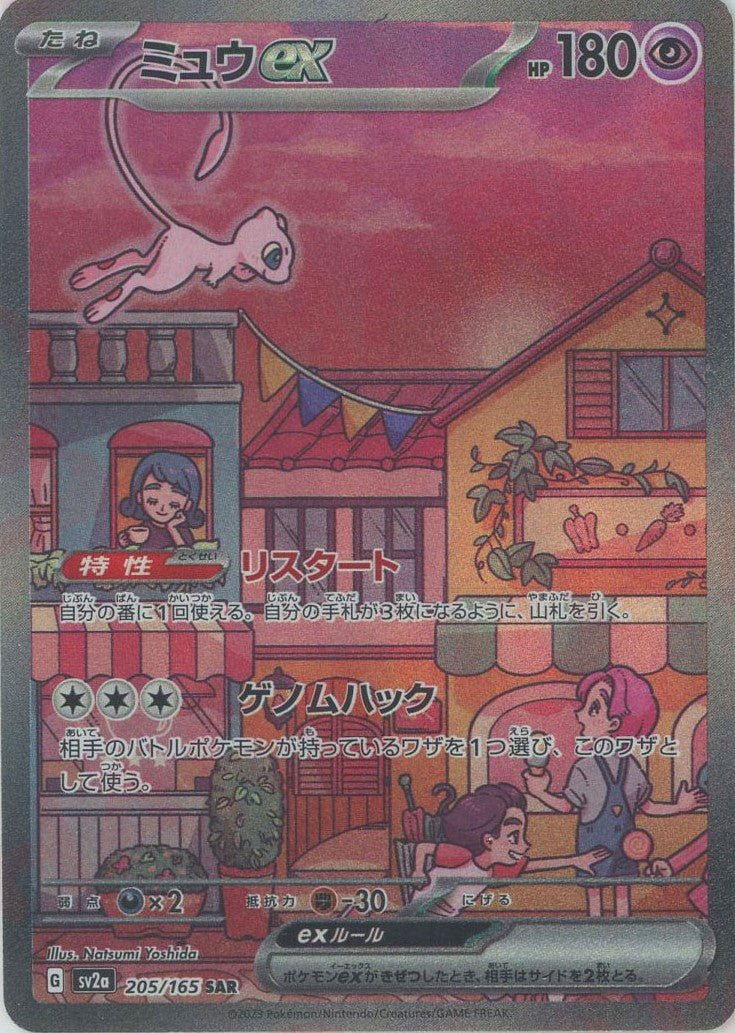Pokemon Mew ex(SAR) 205/165 SV2a 151