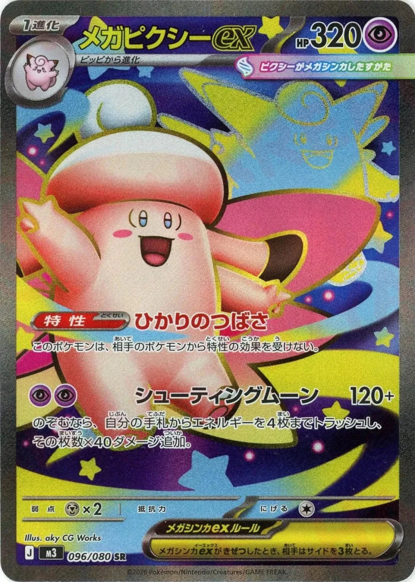 メガピクシーex(SR){超}〈096/080〉