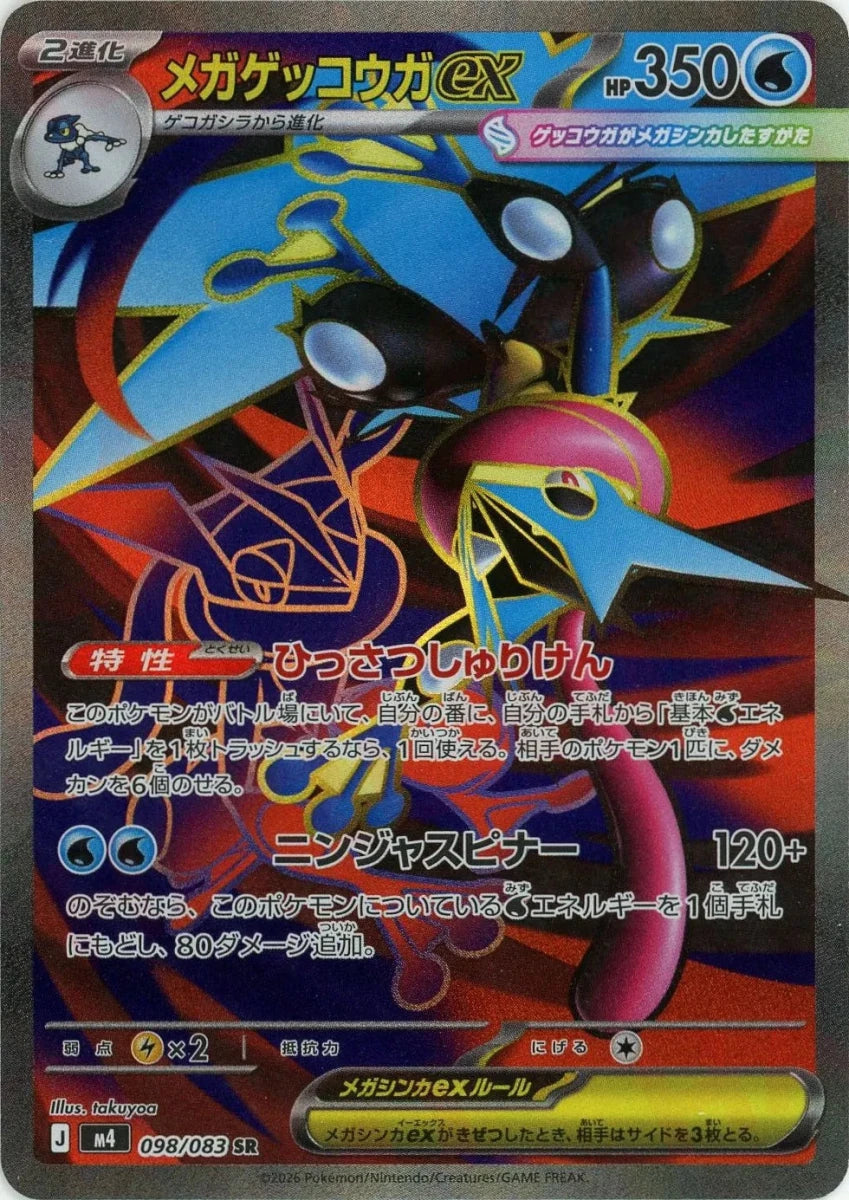 メガゲッコウガex(SR){水}〈098/083〉