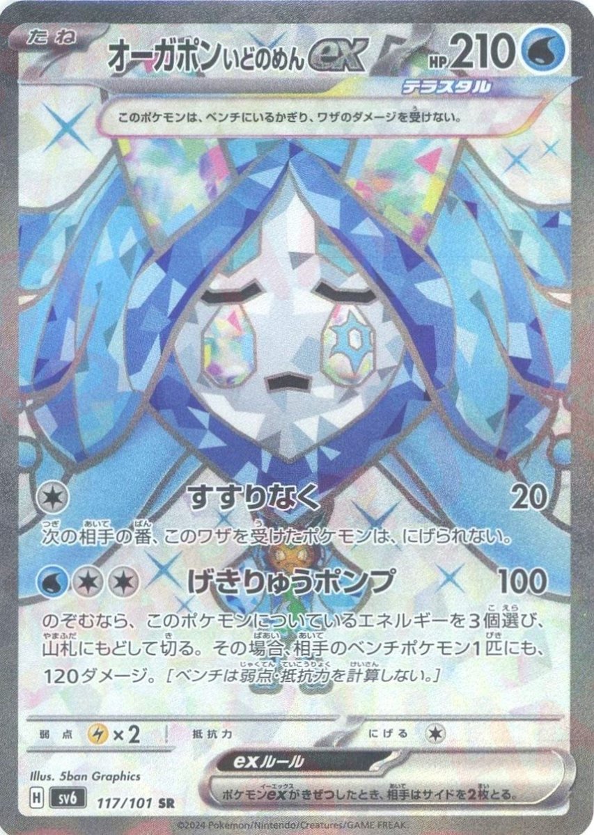 Pokemon Wellspring Mask Ogerpon ex(SR) 117/101 SV6 Mask of Change