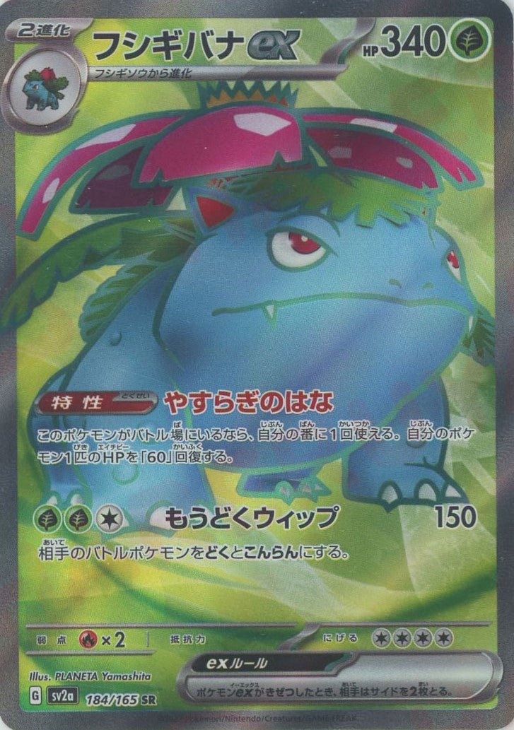 Pokemon Venusaur ex(SR) 184/165 SV2a 151