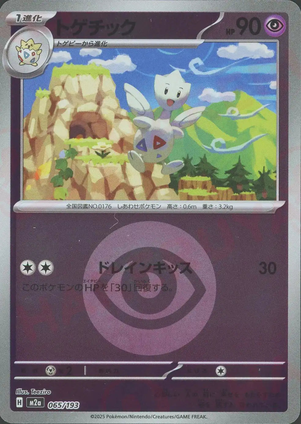 トゲチック:エネルギーミラー(-){超}〈065/193〉