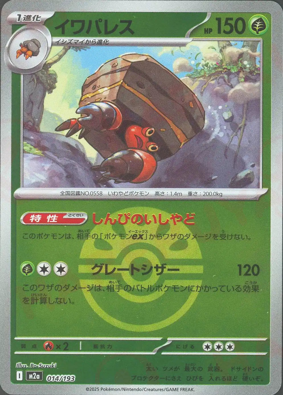 イワパレス:ボールミラー(-){草}〈014/193〉