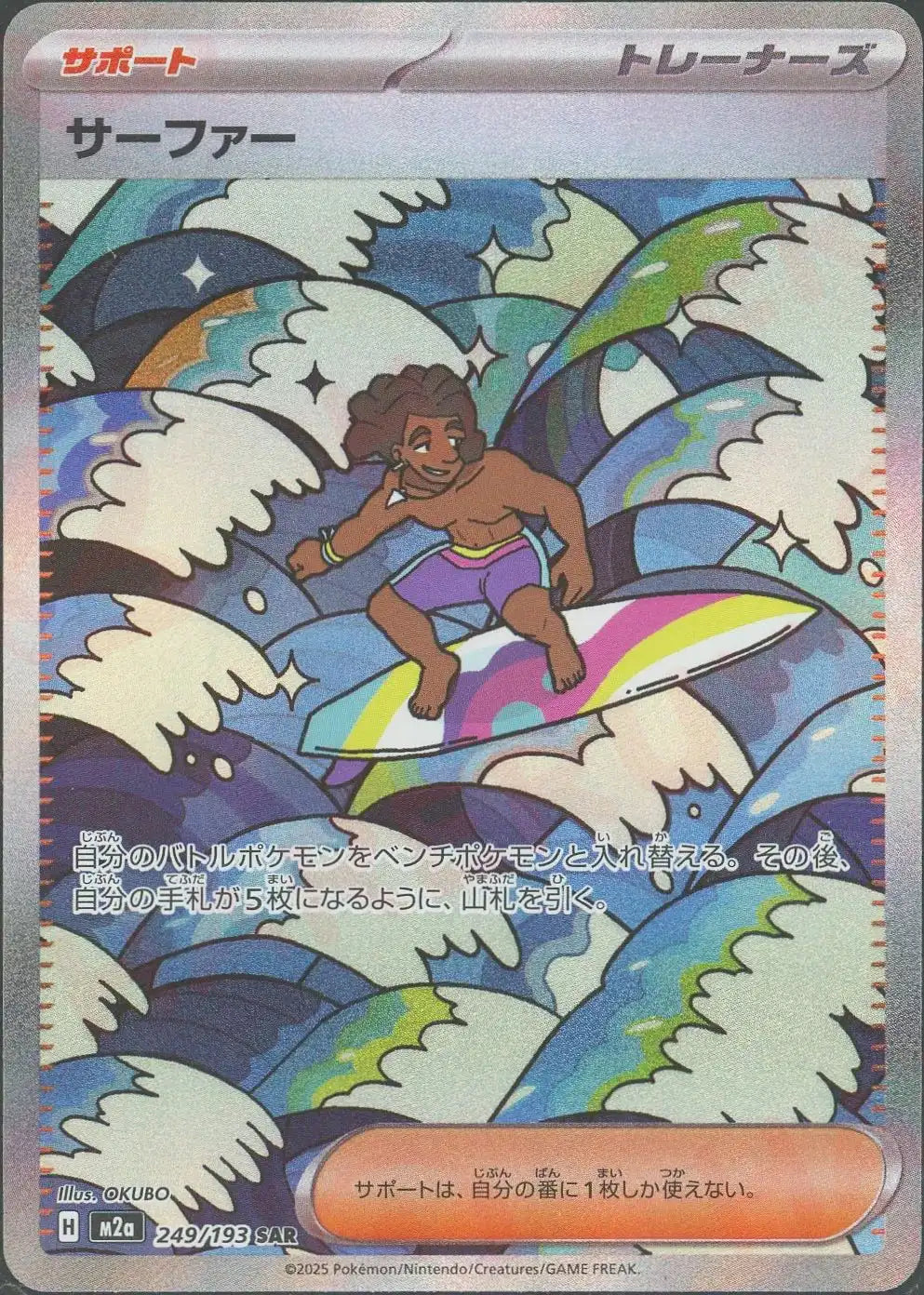 サーファー(SAR){サポート}〈249/193〉