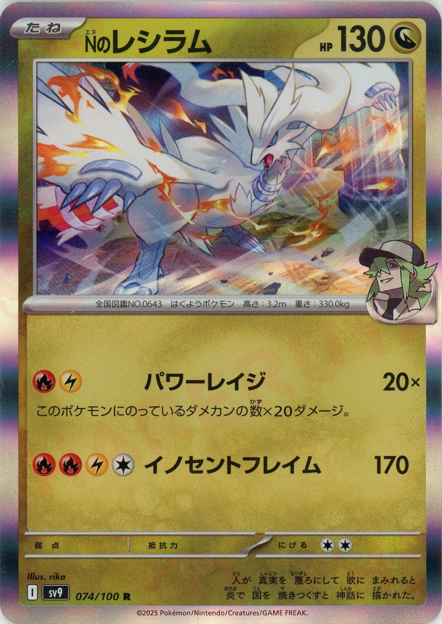 Nのレシラム(R){ドラゴン}〈074/100〉