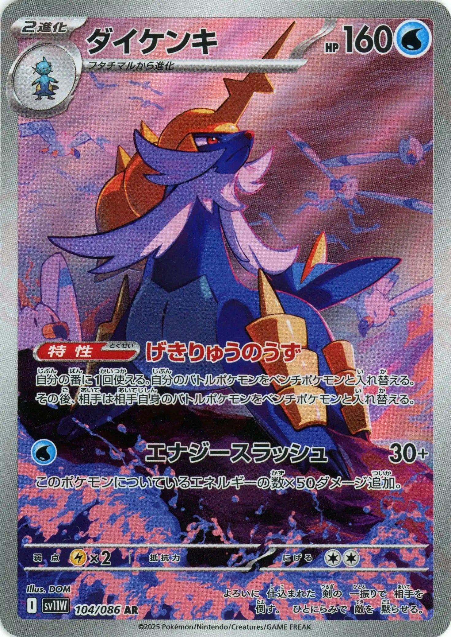 ダイケンキ(AR){水}〈104/086〉