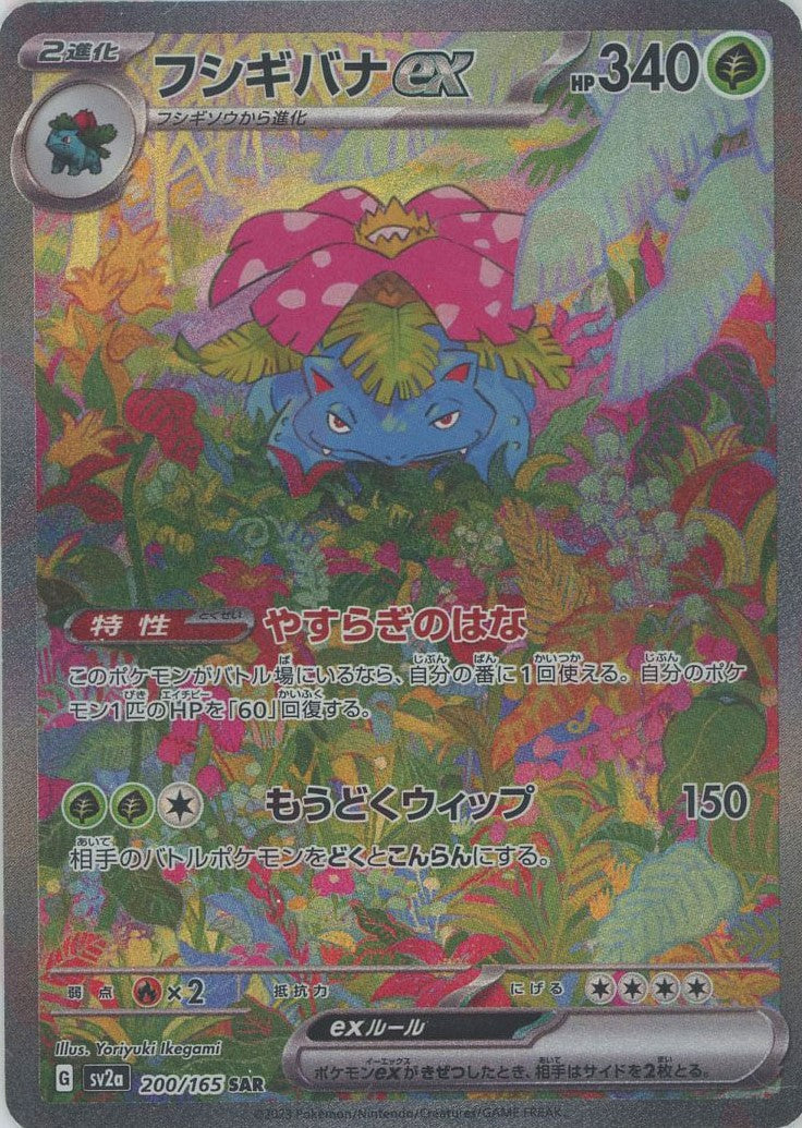 Pokemon Venusaur ex(SAR) 200/165 SV2a 151