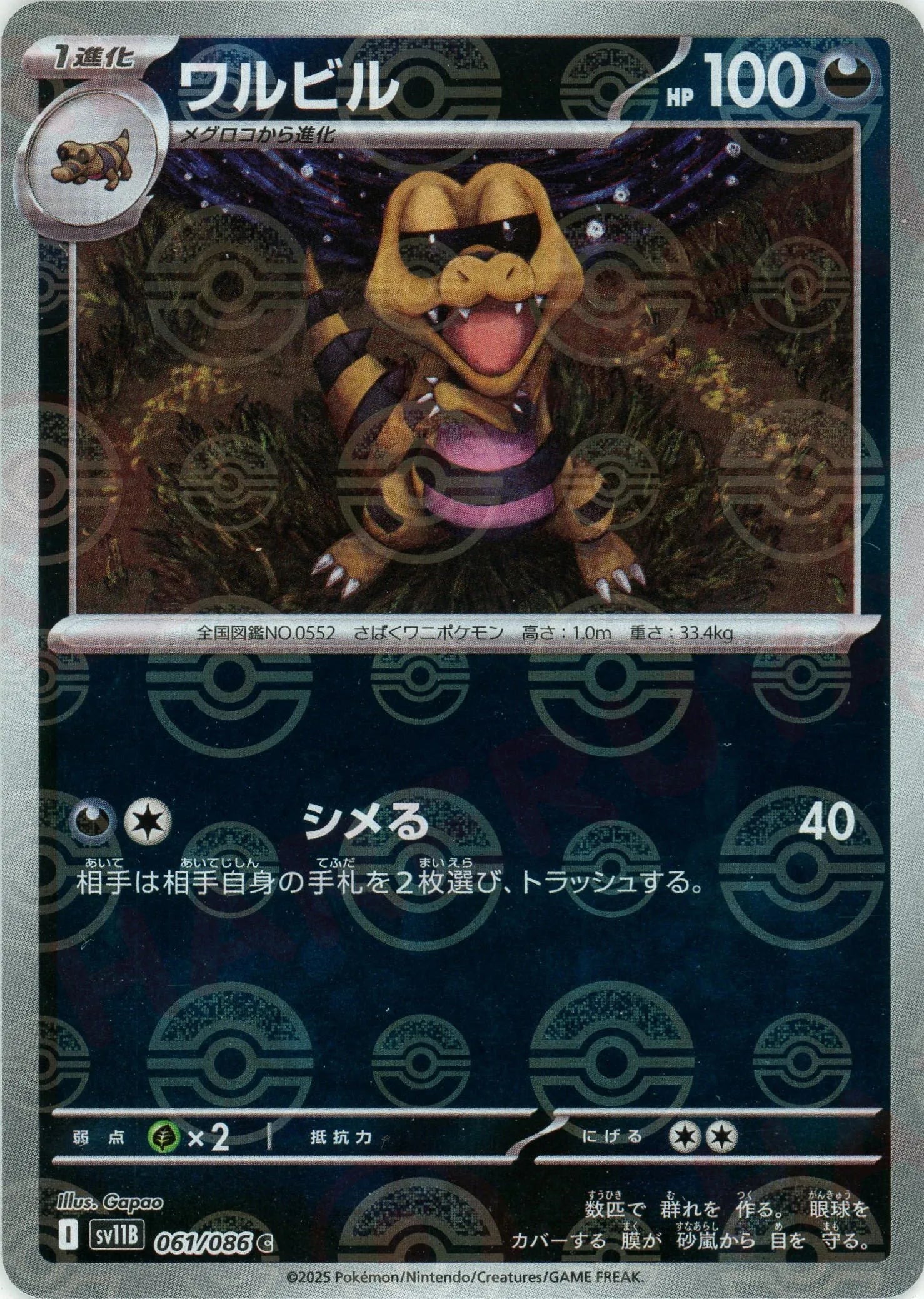 ワルビル:モンスターボールミラー(C){悪}〈061/086〉