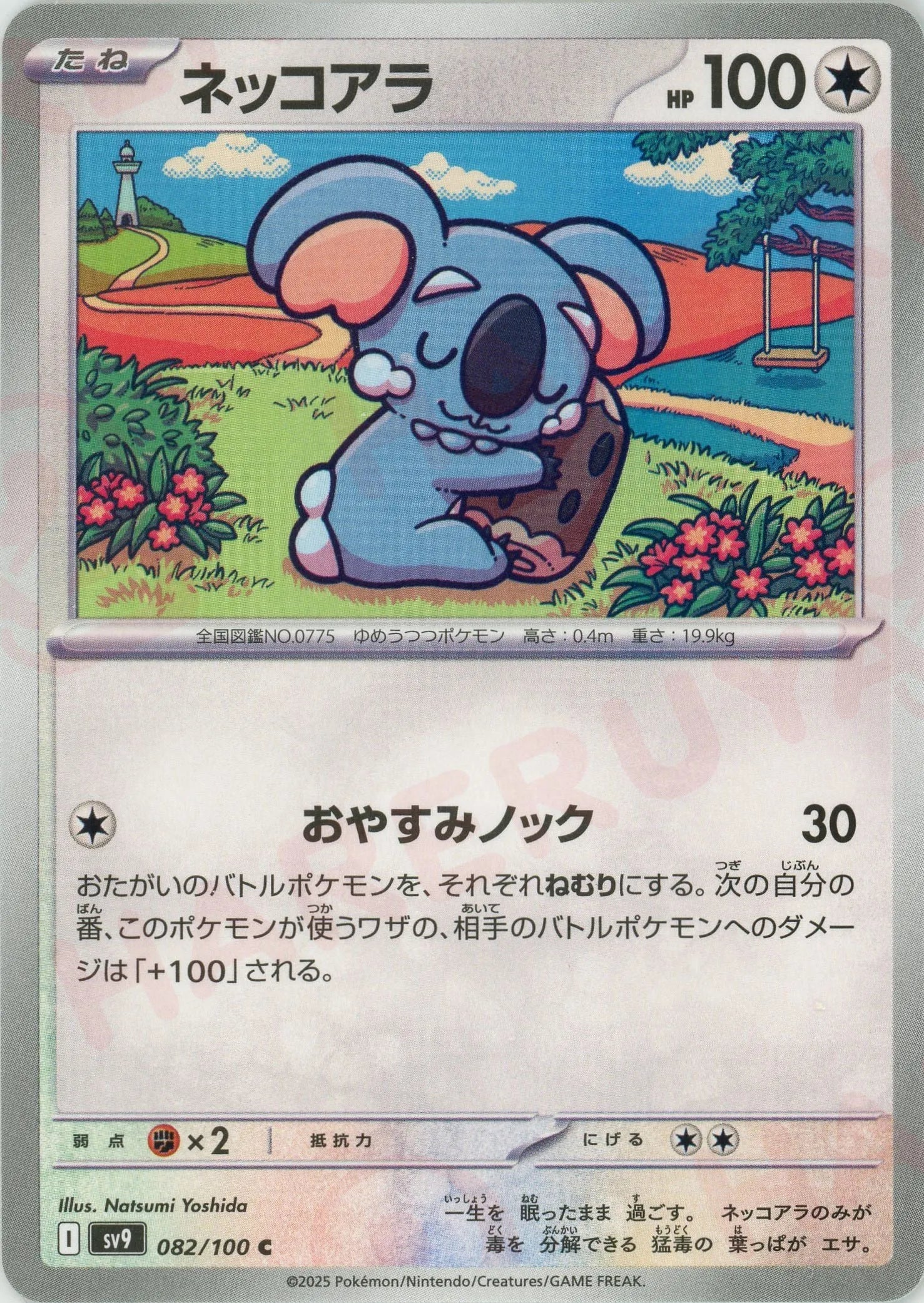 ネッコアラ(C){無}〈082/100〉