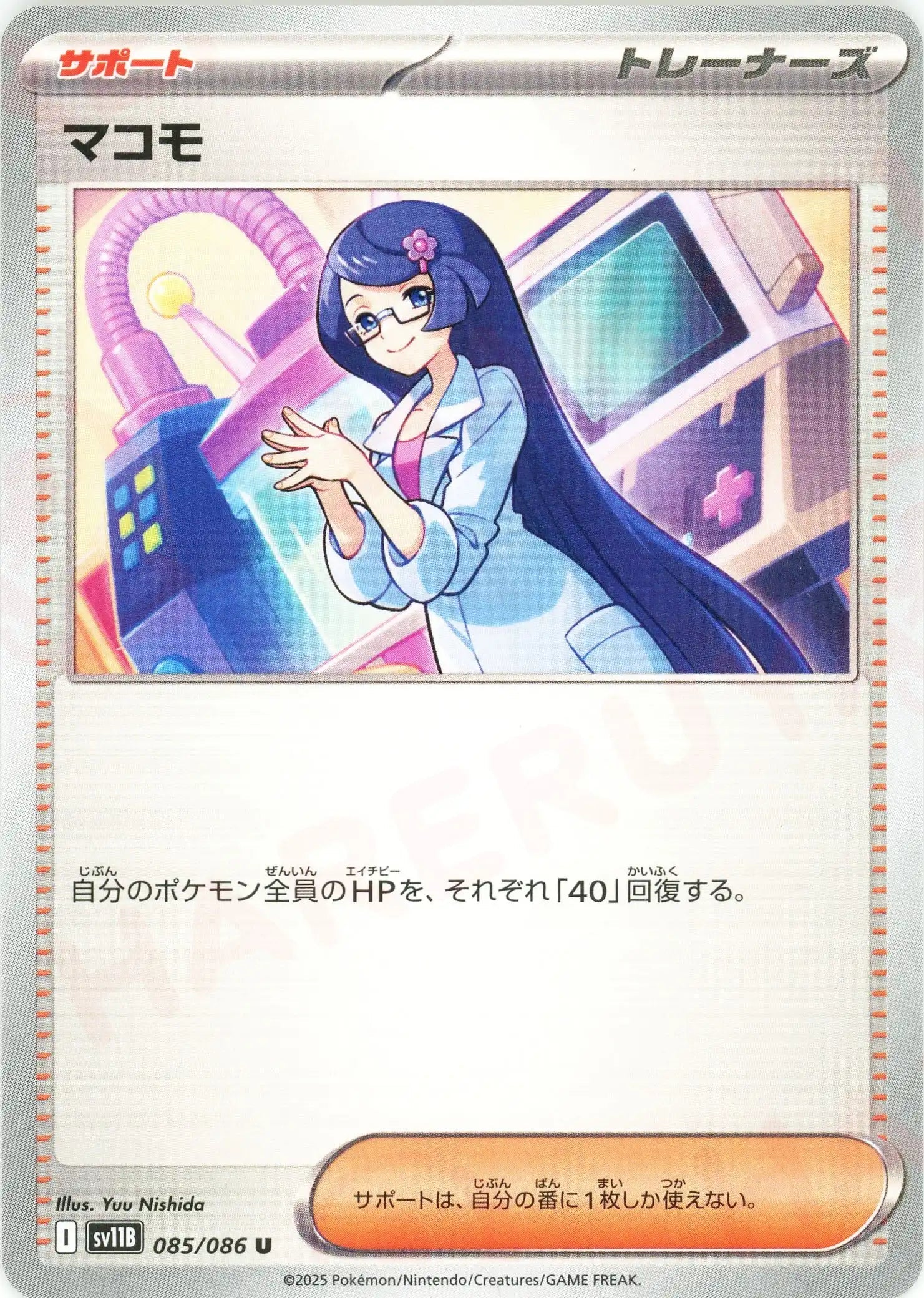 マコモ(U){サポート}〈085/086〉