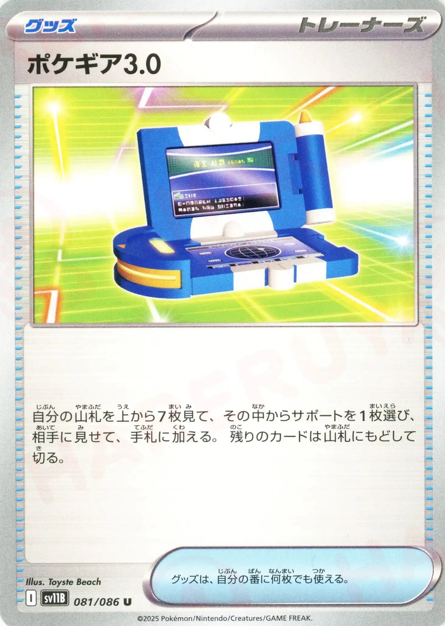 ポケギア3.0(U){グッズ}〈081/086〉