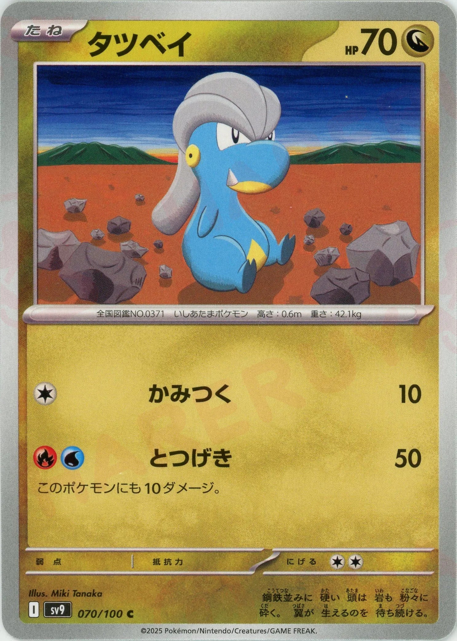 タツベイ(C){ドラゴン}〈070/100〉