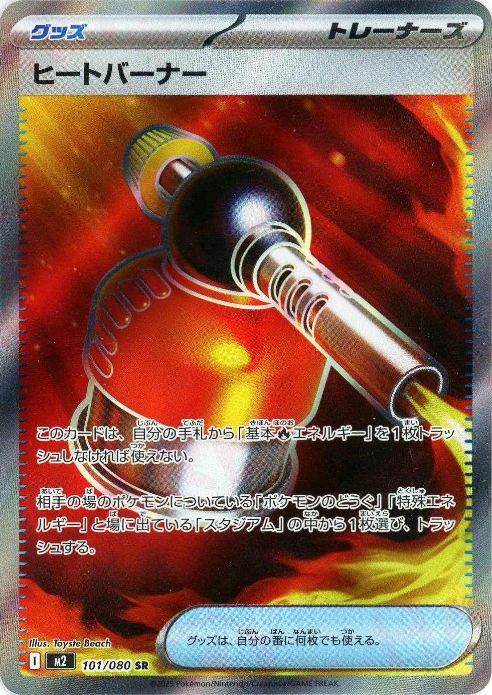 ヒートバーナー(SR){グッズ}〈101/080〉