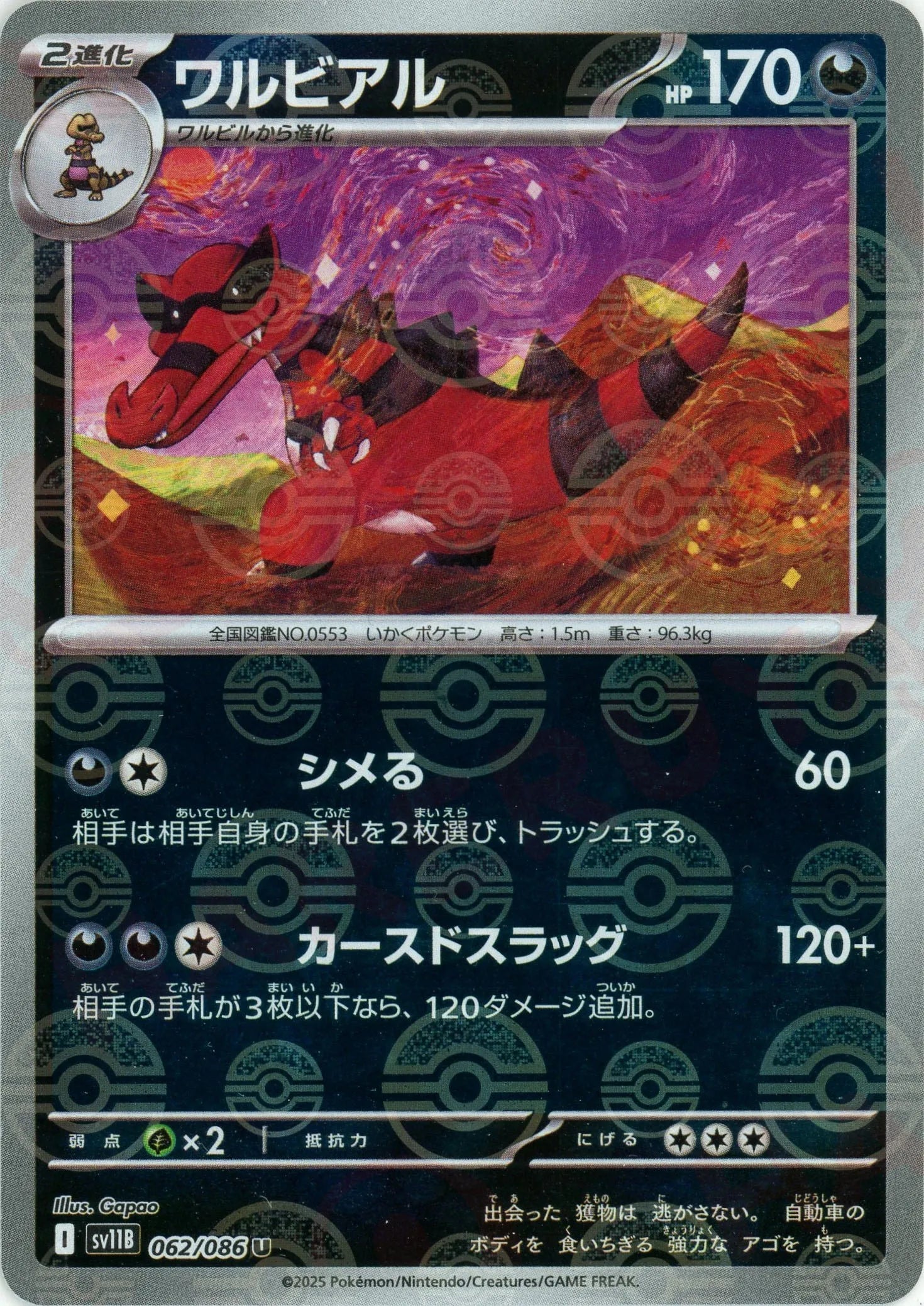 ワルビアル:モンスターボールミラー(U){悪}〈062/086〉