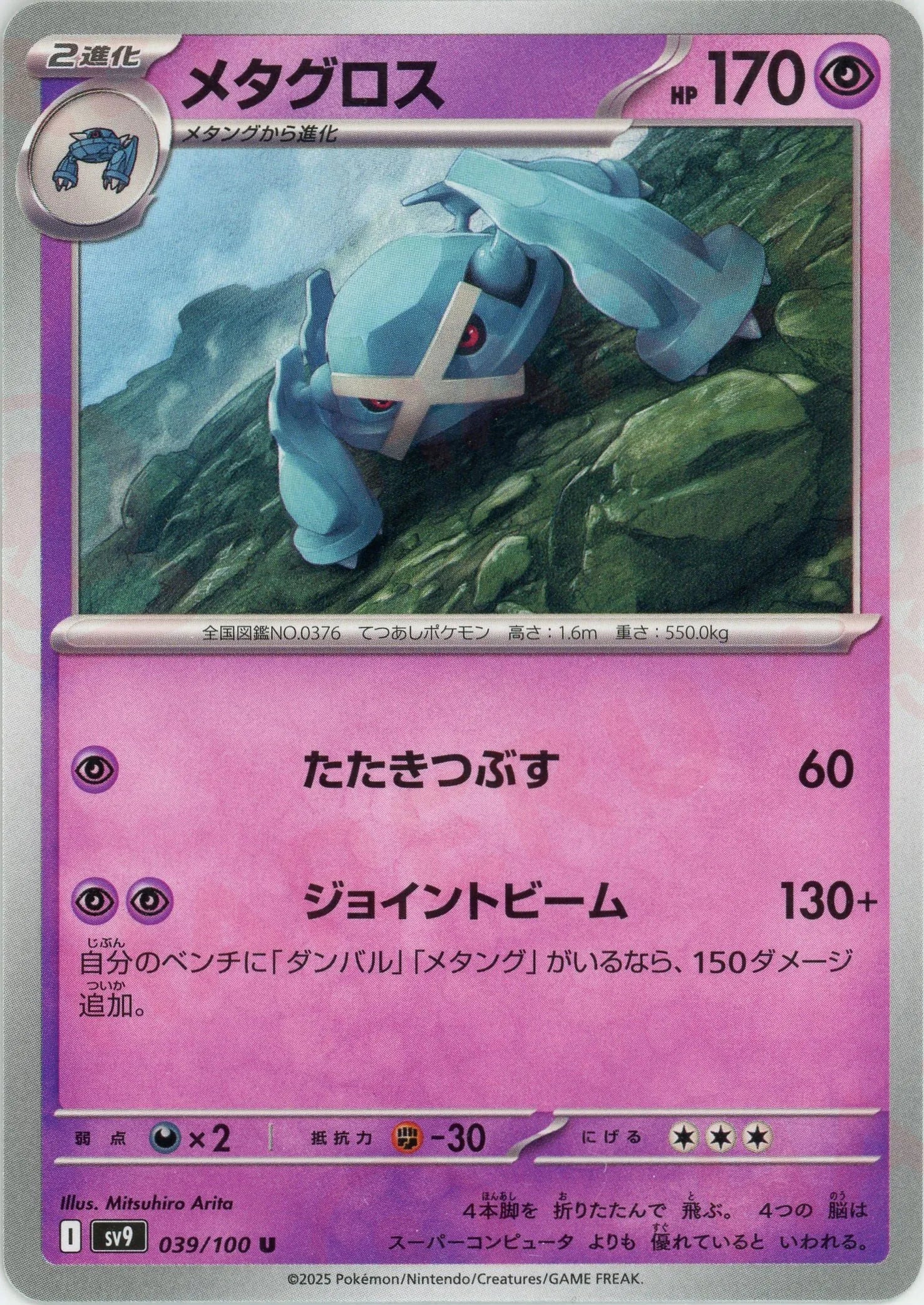 メタグロス(U){超}〈039/100〉