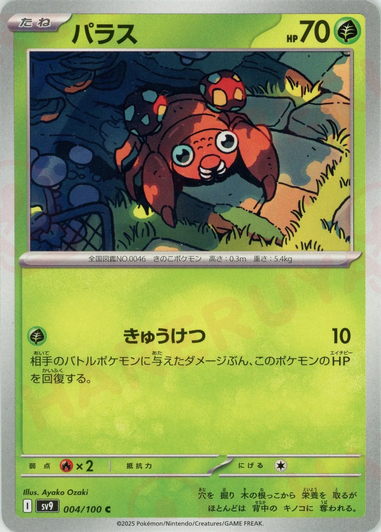 パラス(C){草}〈004/100〉