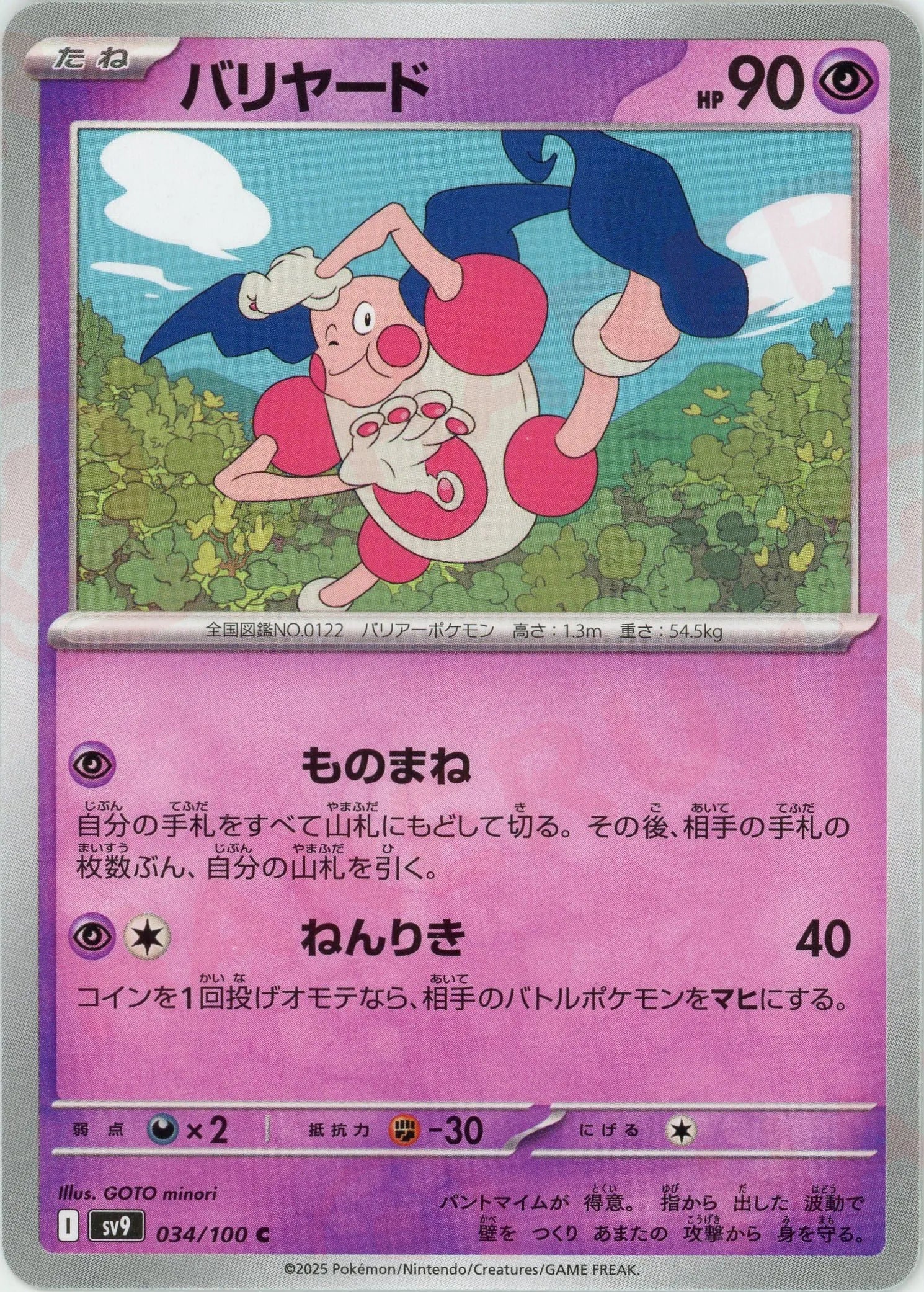 バリヤード(C){超}〈034/100〉