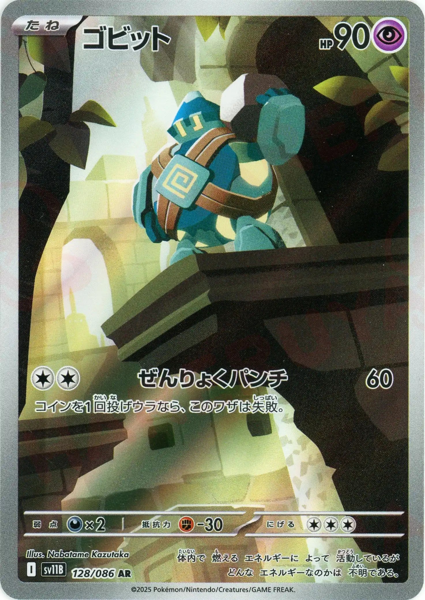 ゴビット(AR){超}〈128/086〉