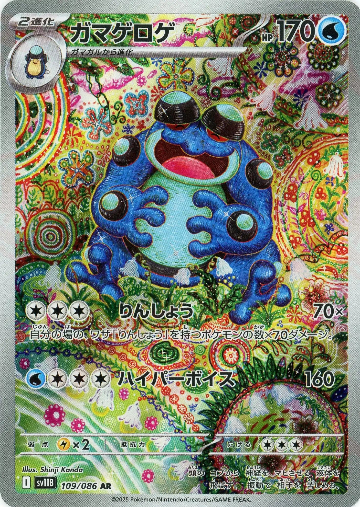 ガマゲロゲ(AR){水}〈109/086〉