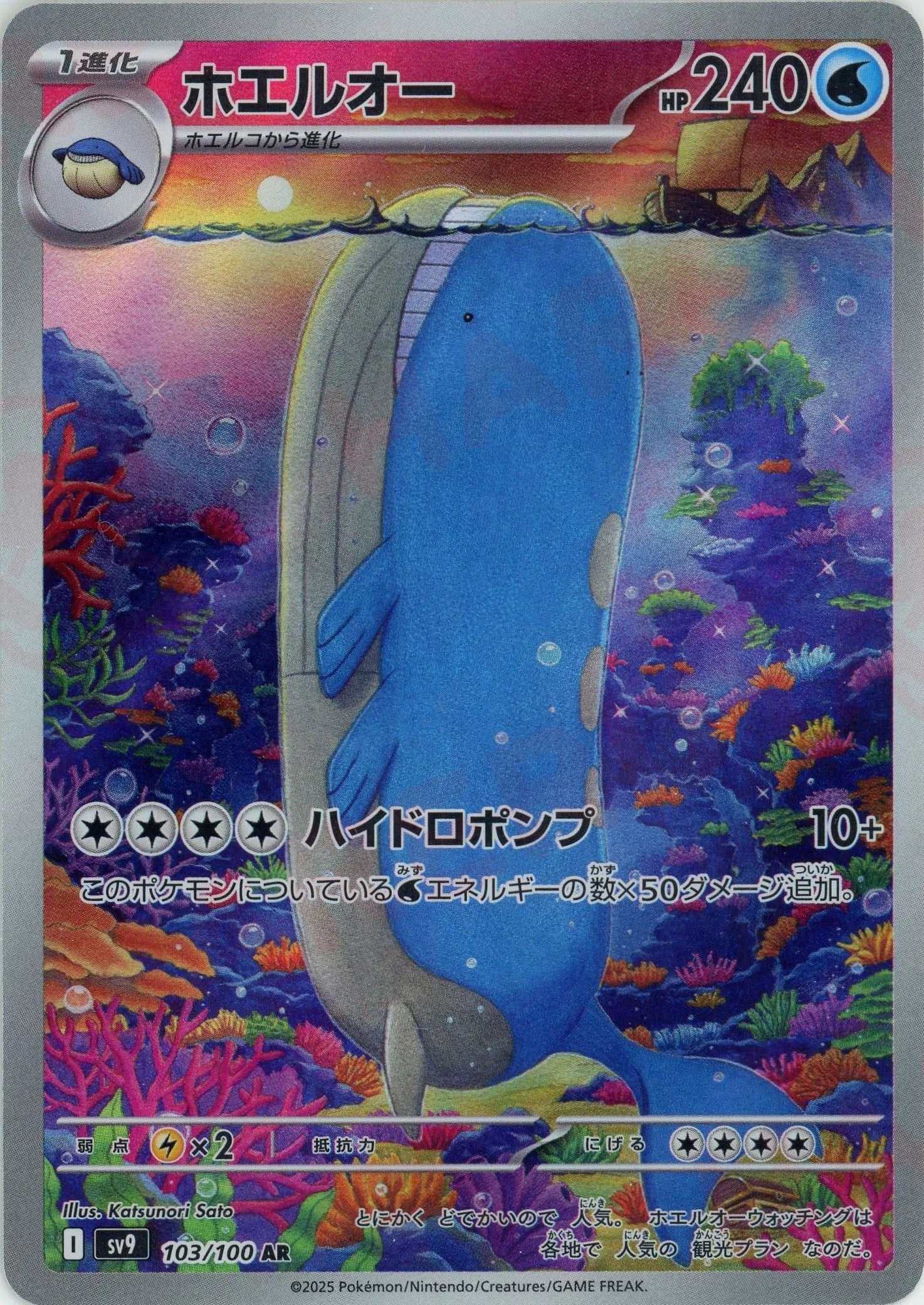 ホエルオー(AR){水}〈103/100〉