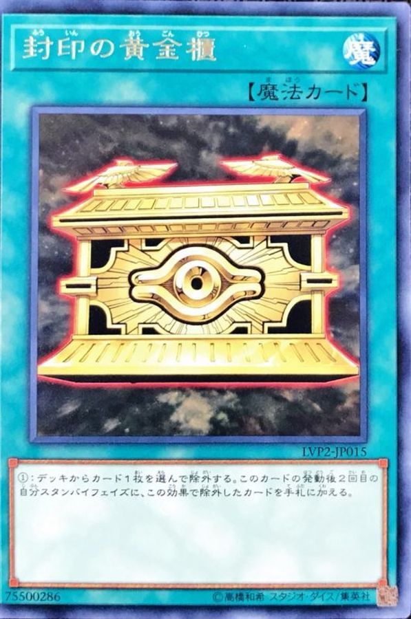 封印の黄金櫃【レア】{LVP2-JP015}《魔法》