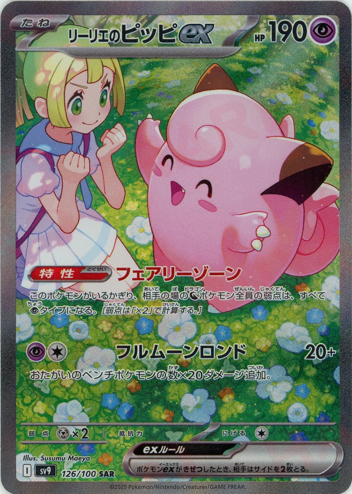 リーリエのピッピex(SAR){超}〈126/100〉