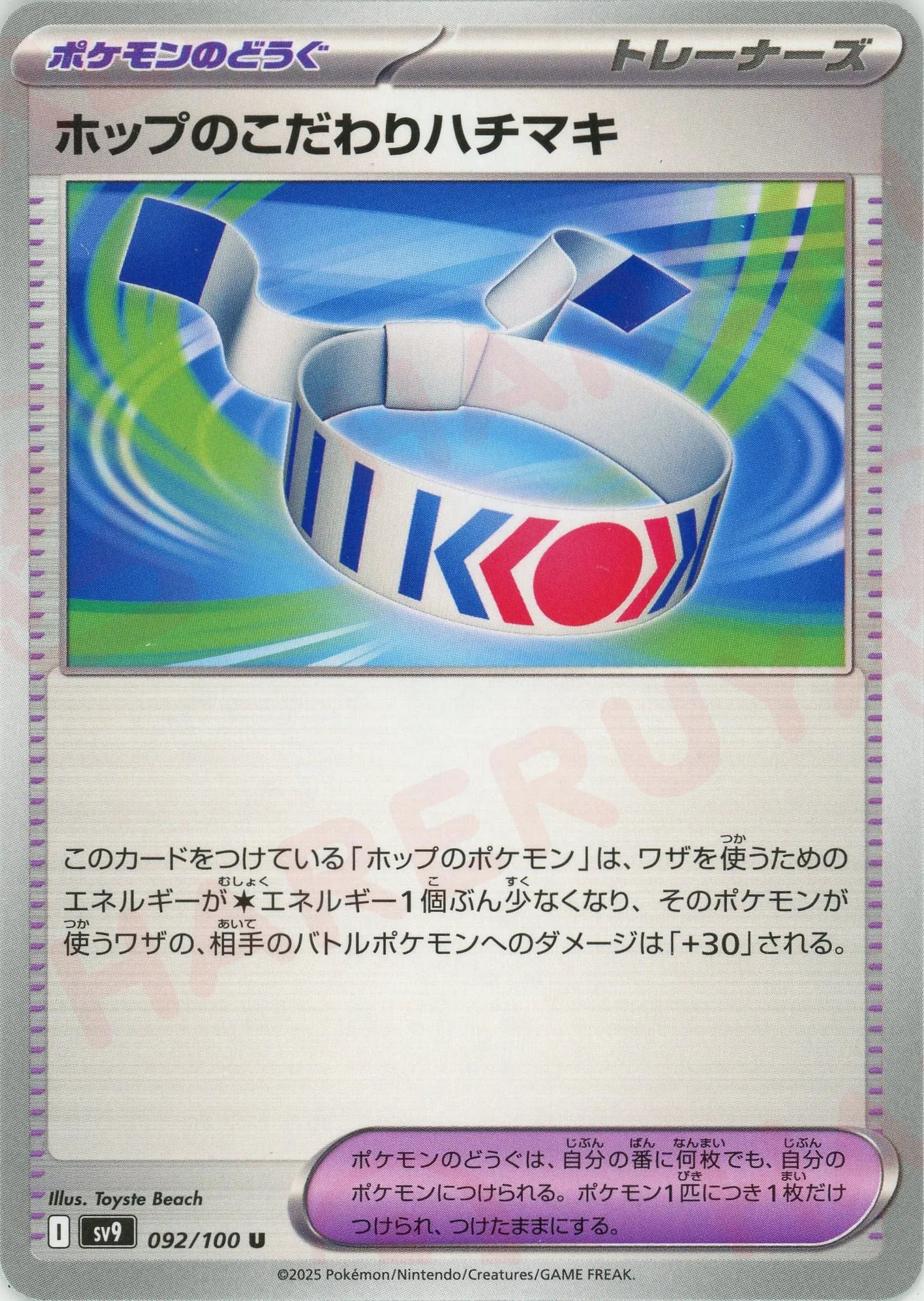 ホップのこだわりハチマキ(U){グッズ}〈092/100〉