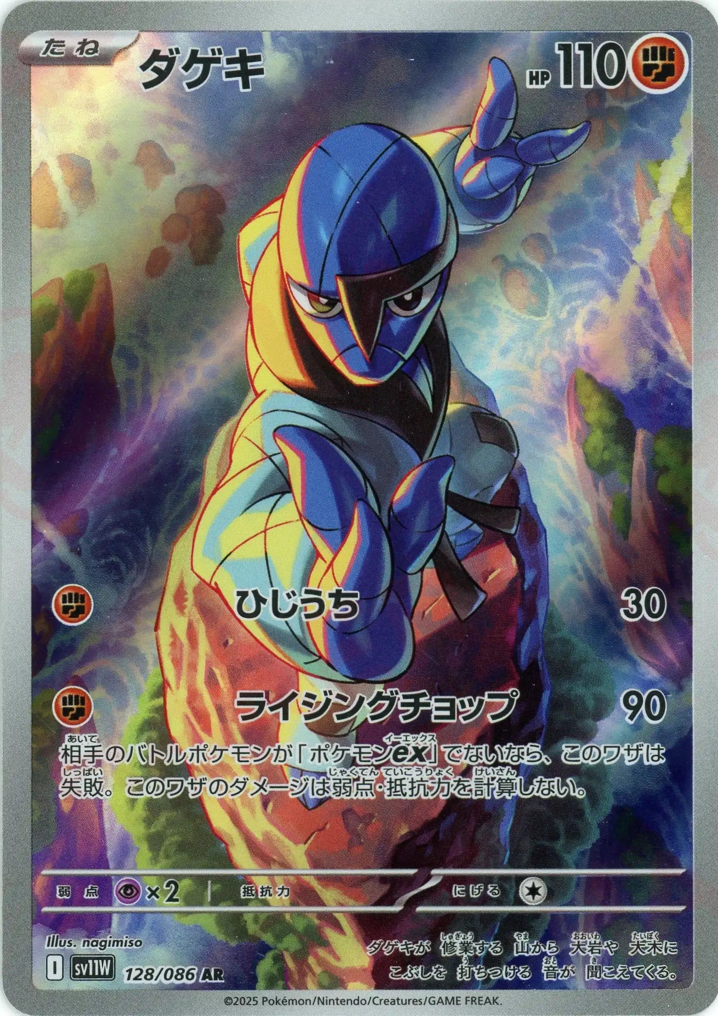 ダゲキ(AR){闘}〈128/086〉