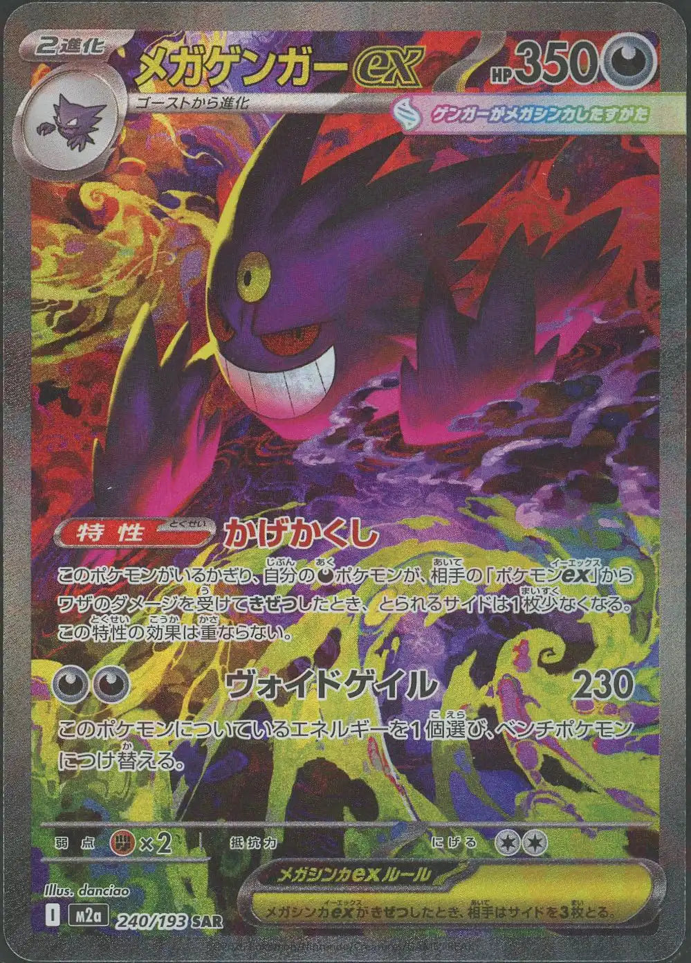 メガゲンガーex(SAR){悪}〈240/193〉
