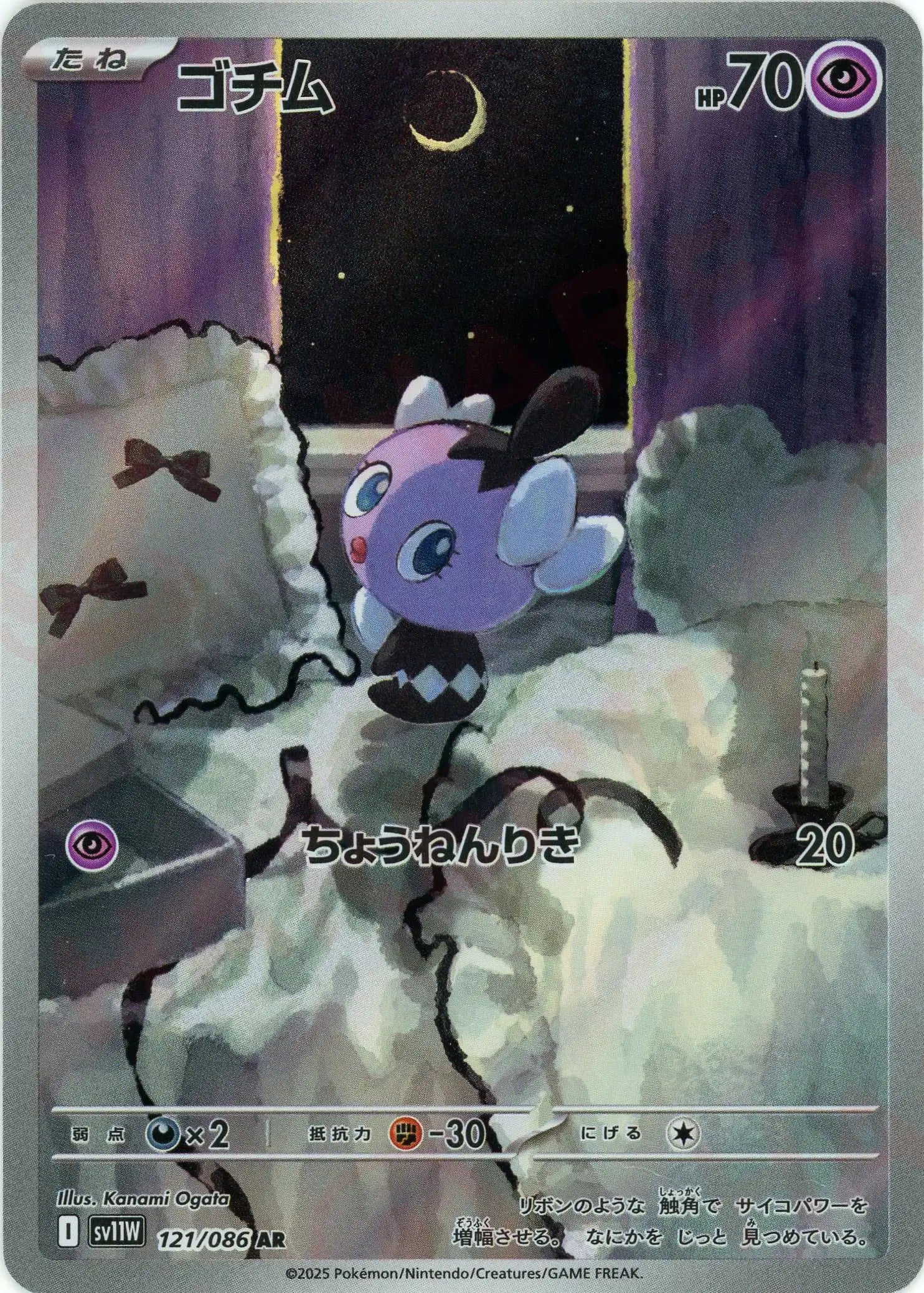 ゴチム(AR){超}〈121/086〉