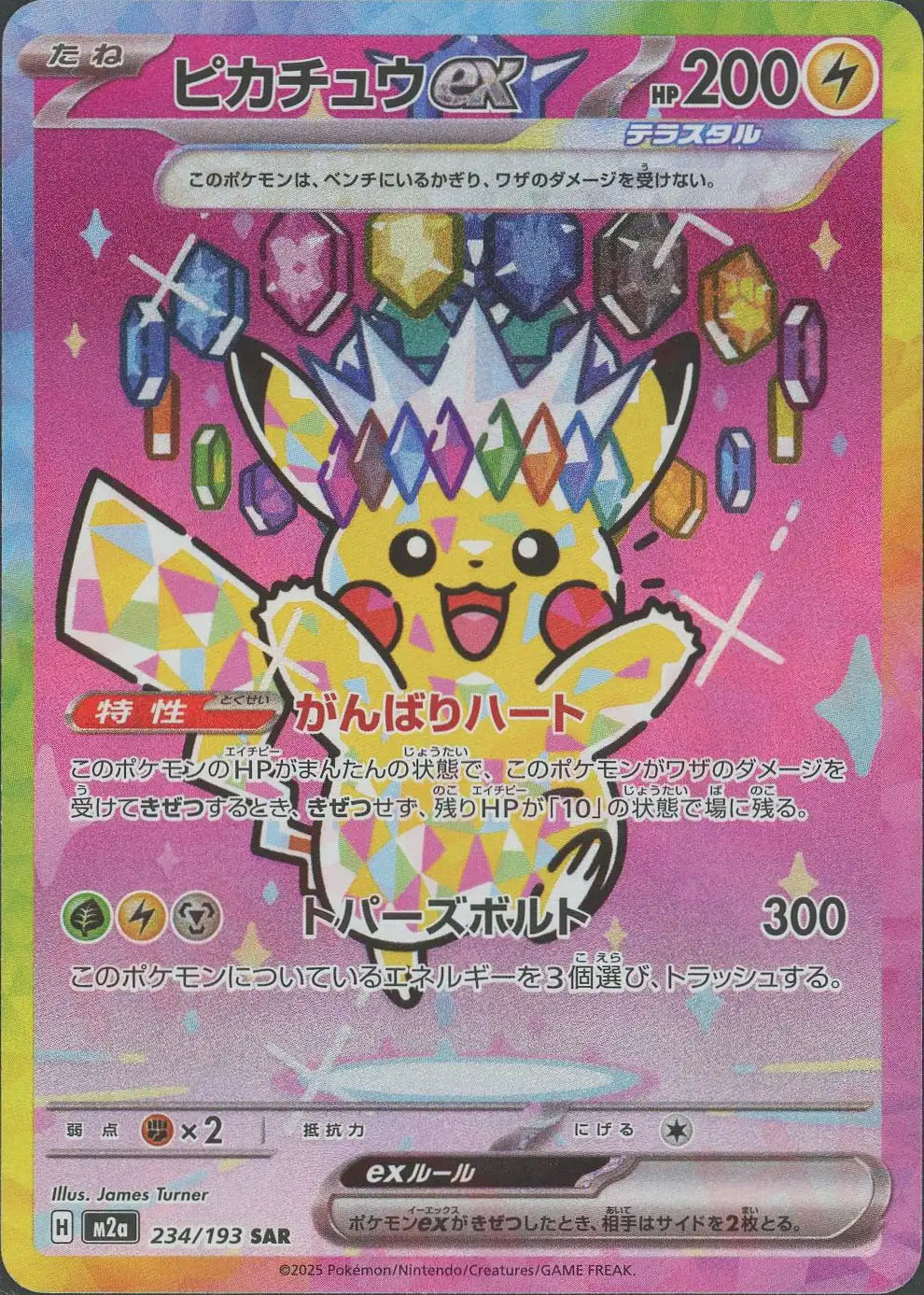 ピカチュウex(SAR){雷}〈234/193〉