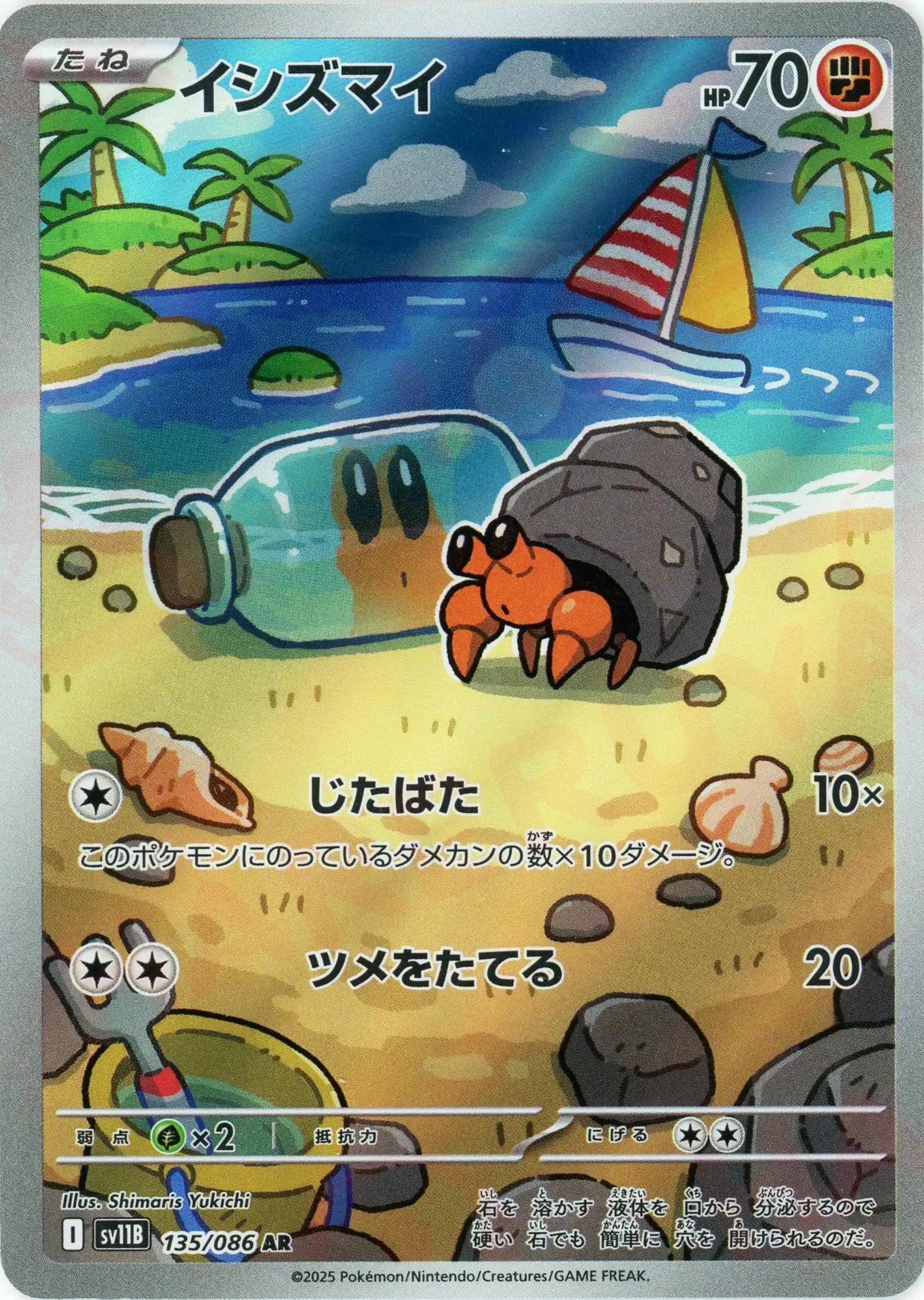 イシズマイ(AR){闘}〈135/086〉