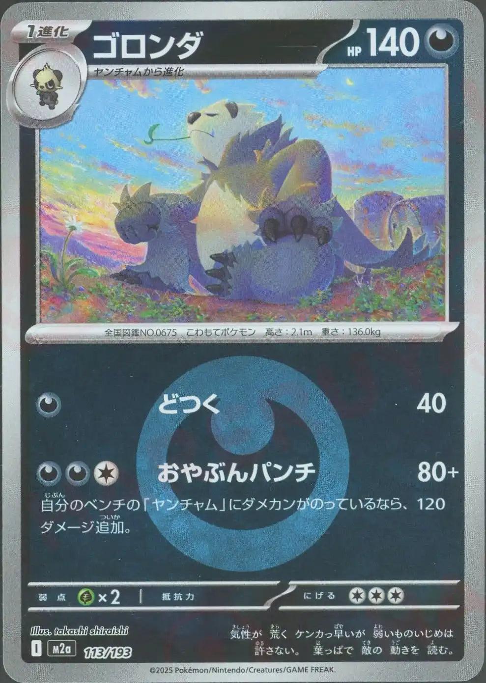 ゴロンダ:エネルギーミラー(-){悪}〈113/193〉