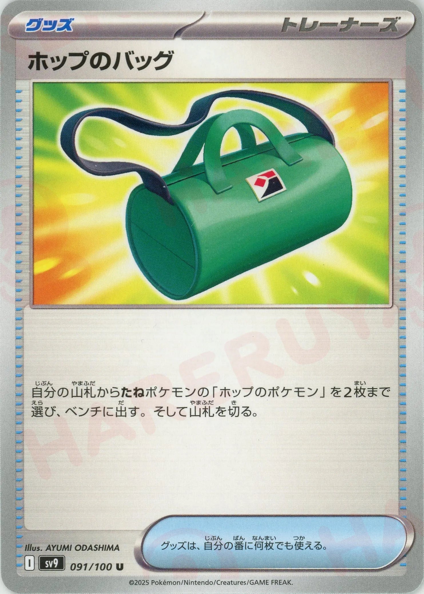 ホップのバッグ(U){グッズ}〈091/100〉