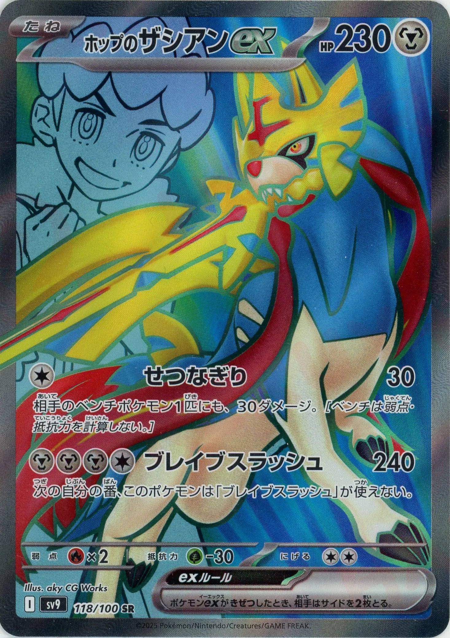 ホップのザシアンex(SR){鋼}〈118/100〉