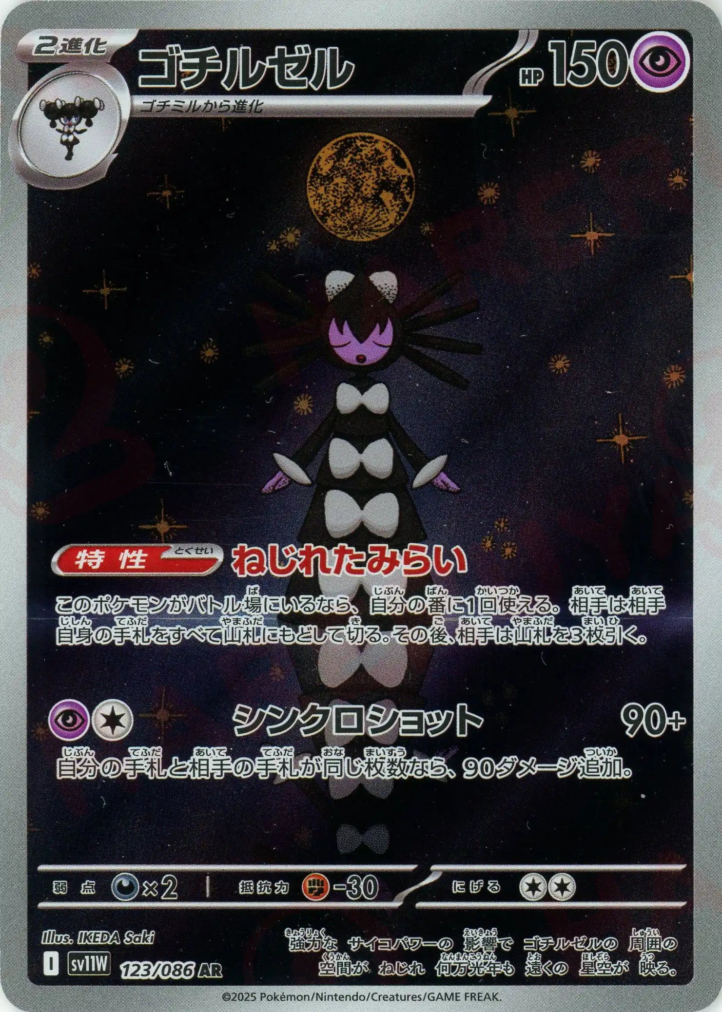 ゴチルゼル(AR){超}〈123/086〉