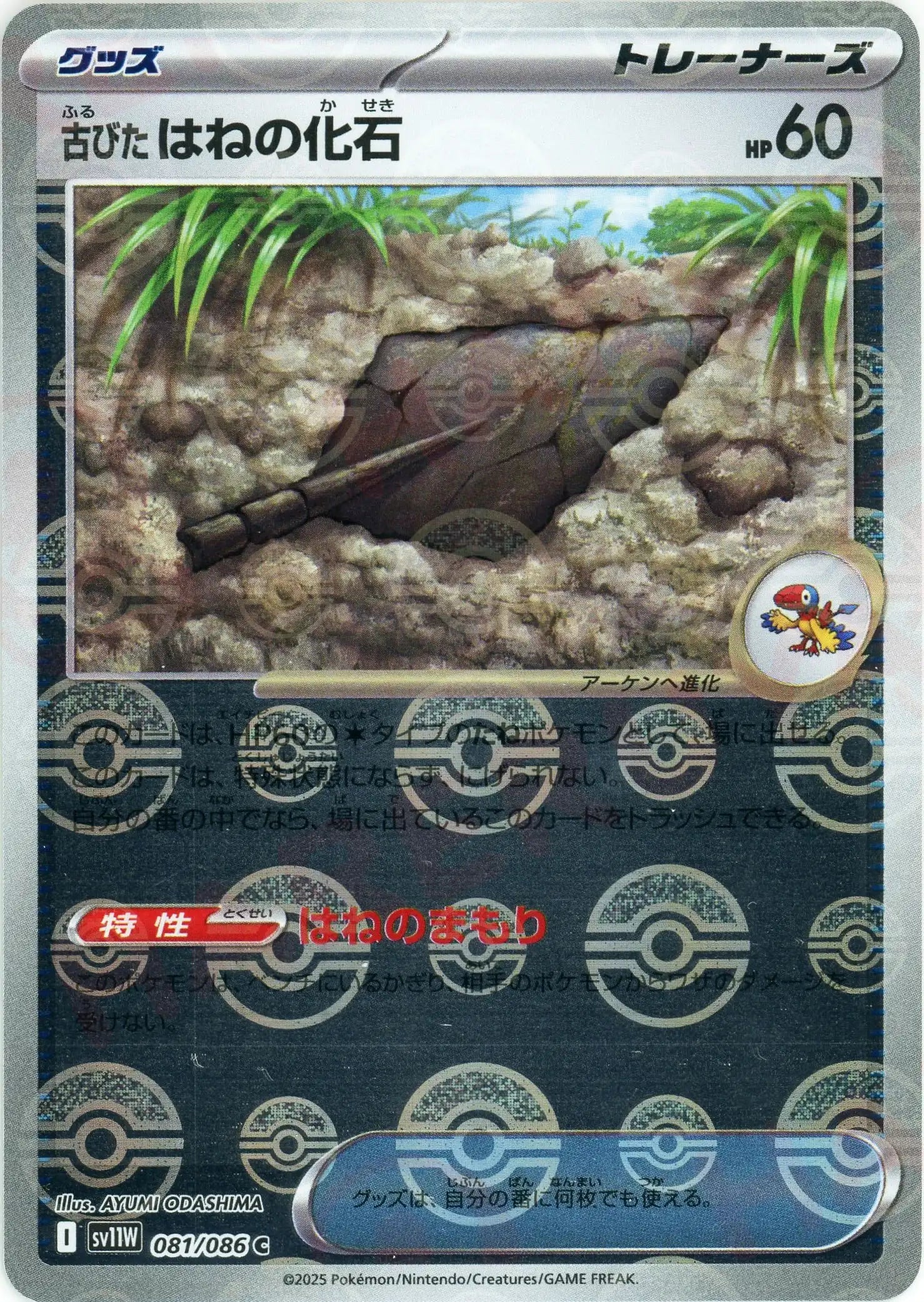 古びたはねの化石:モンスターボールミラー(C){グッズ}〈081/086〉