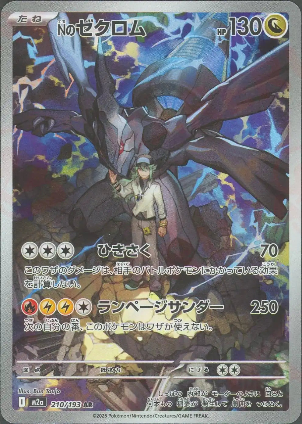 Nのゼクロム(AR){ドラゴン}〈210/193〉