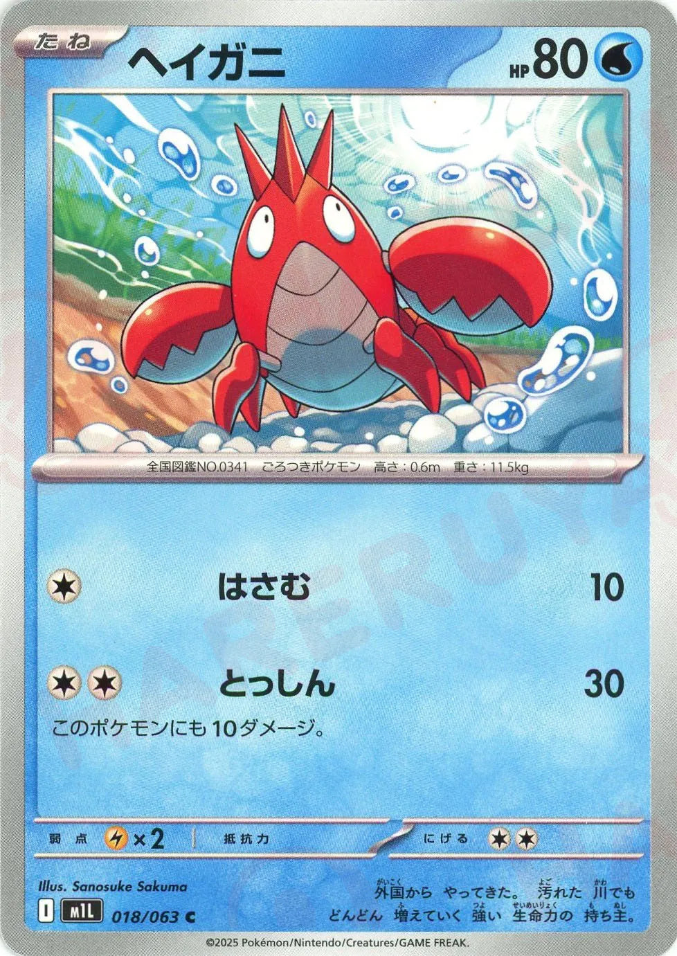 ヘイガニ(C){水}〈018/063〉