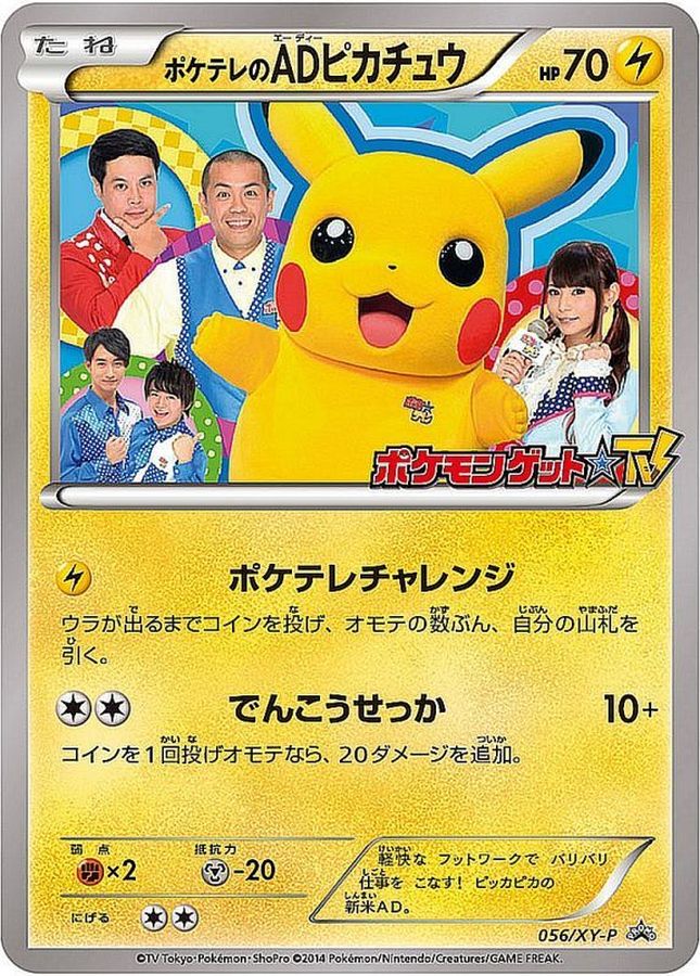 ポケテレのADピカチュウ【P】{056/XY-P}