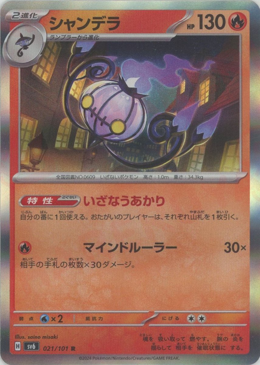Pokemon Chandelure(R) 021/101 SV6 Mask of Change