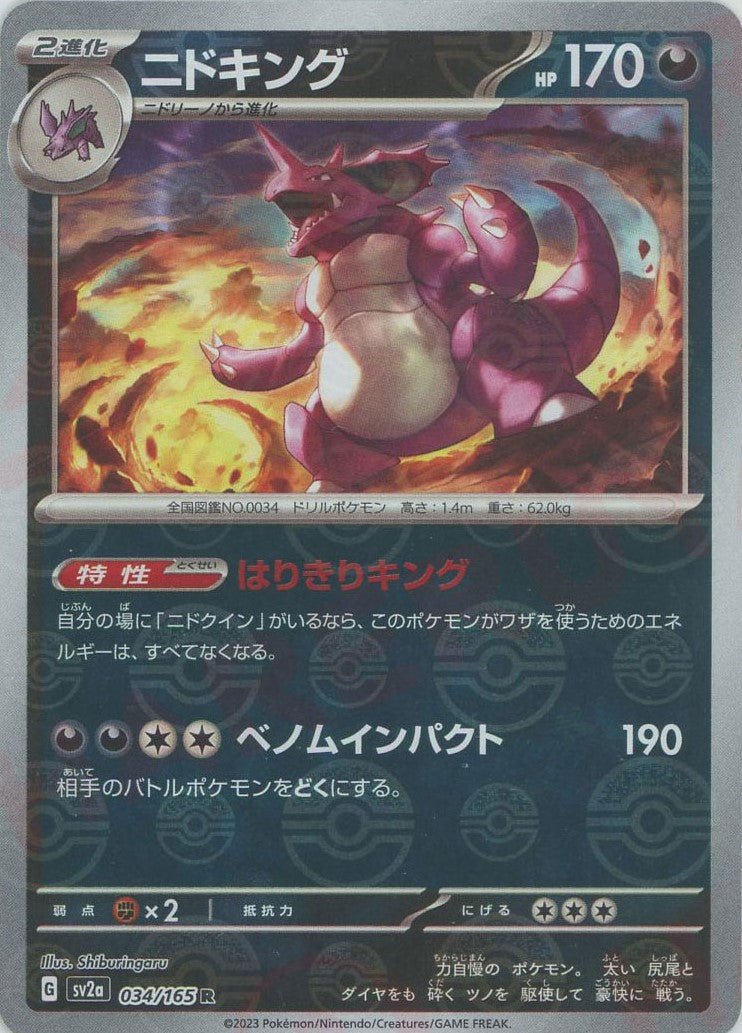 ニドキング:モンスターボールミラー(R){悪}〈034/165〉
