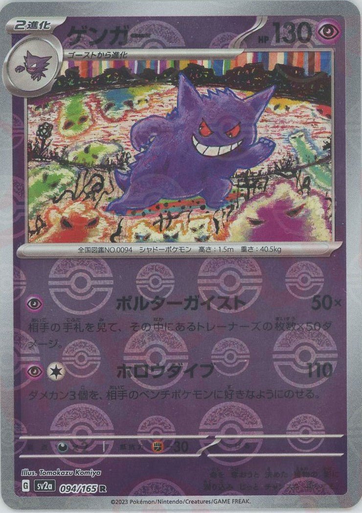 ゲンガー:モンスターボールミラー(R){超}〈094/165〉